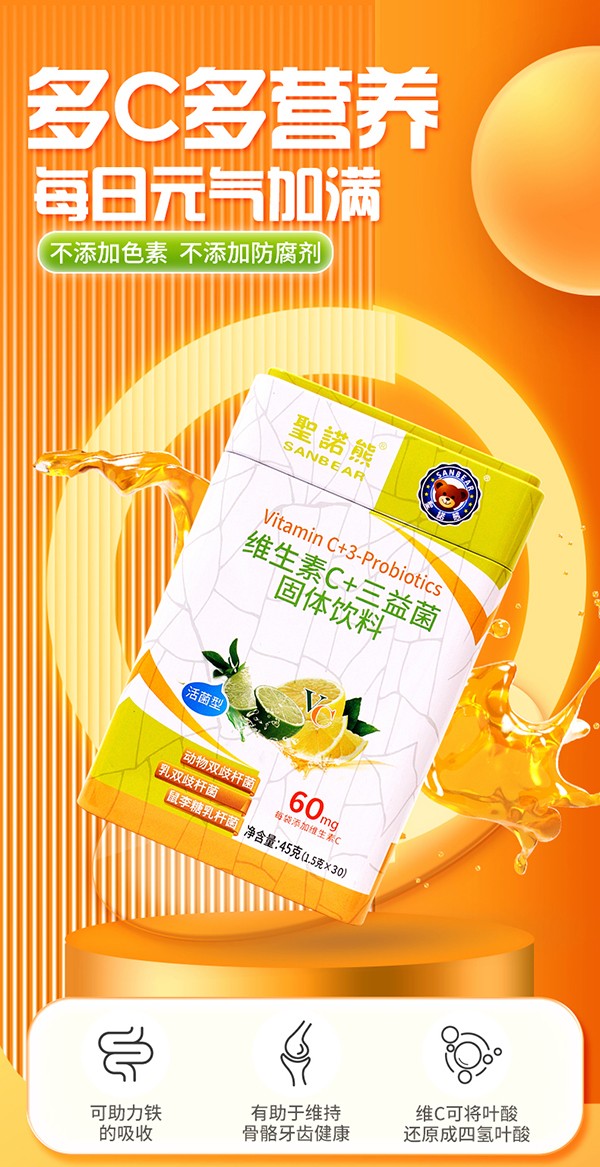 圣諾熊維生素C+三益菌固體飲料詳情_(kāi)01.jpg