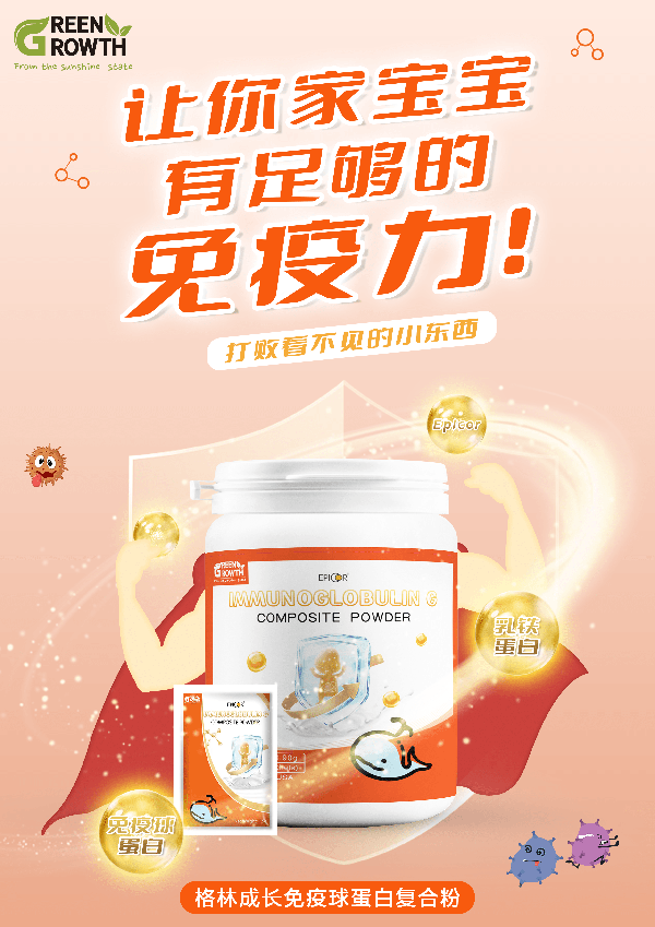 格林成長免疫球蛋白復(fù)合粉.png 格林成長免疫球蛋白復(fù)合粉.png