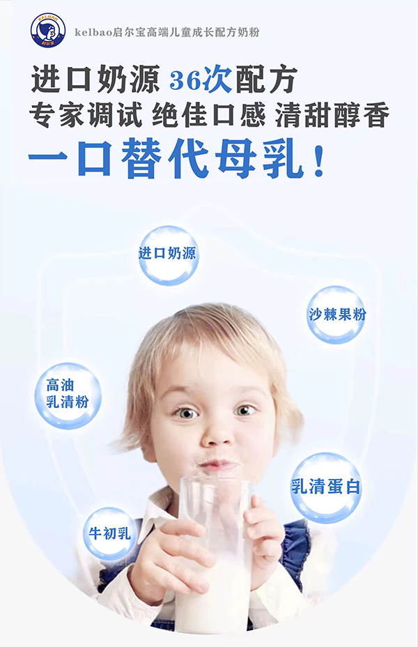 啟爾寶兒童成長(zhǎng)配方奶粉賣點(diǎn)1.jpg