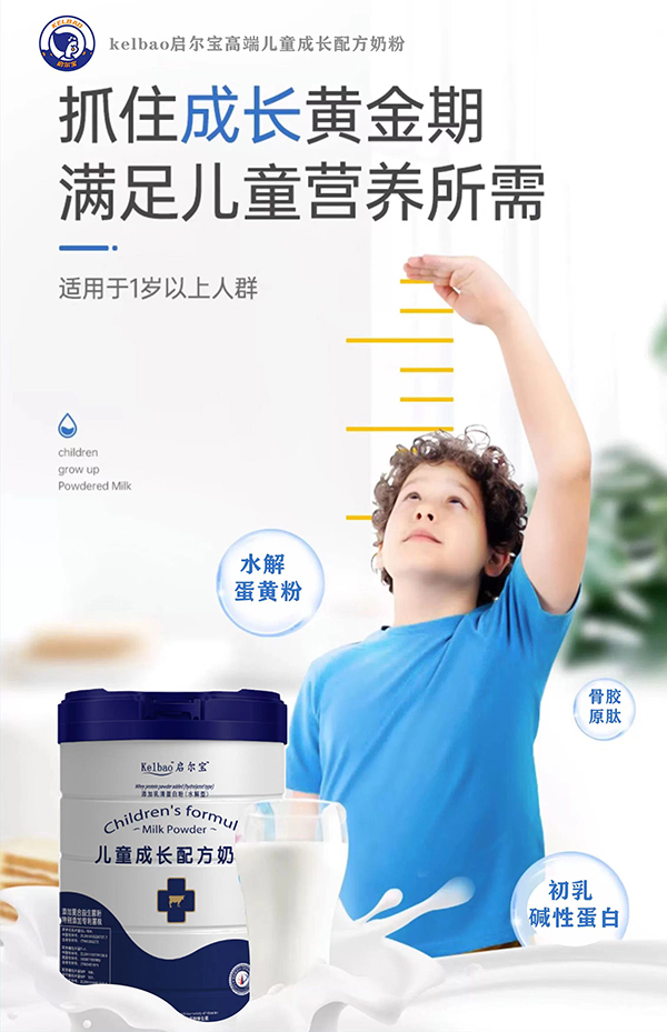 啟爾寶兒童成長(zhǎng)配方奶粉招商.jpg