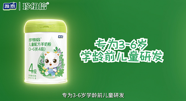 珍紐倍兒童配方羊奶粉4段.jpg 珍紐倍兒童配方羊奶粉4段.jpg