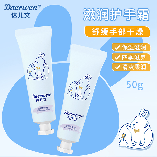 達(dá)兒文滋潤護(hù)手霜.jpg 達(dá)兒文滋潤護(hù)手霜.jpg