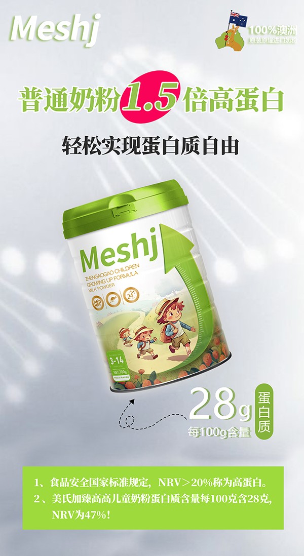 美氏加臻高高兒童奶粉6