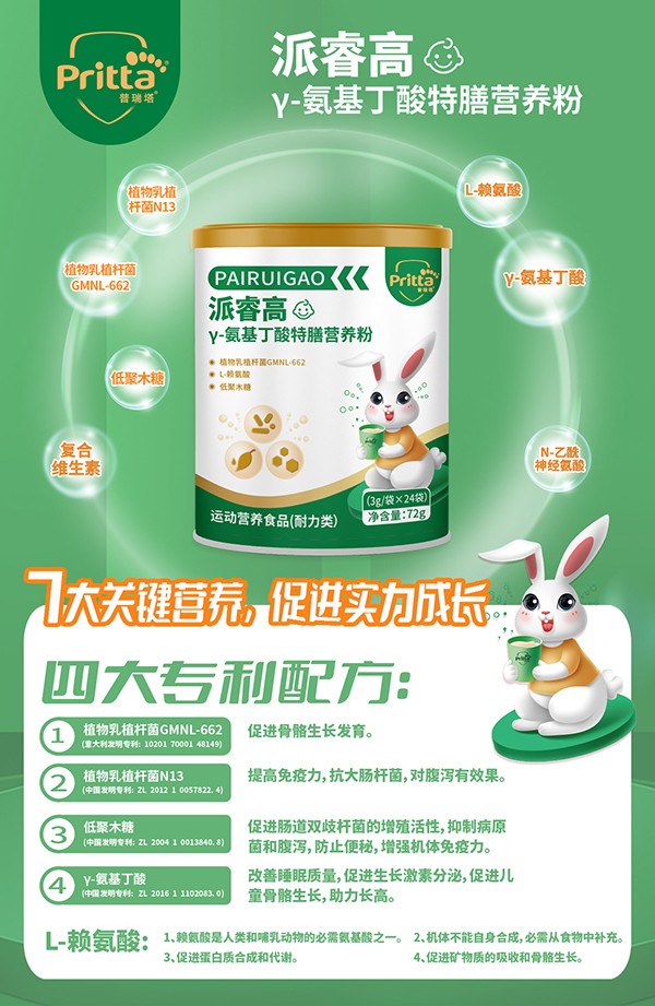 普瑞塔派睿高γ-氨基丁酸特膳營養(yǎng)粉海報