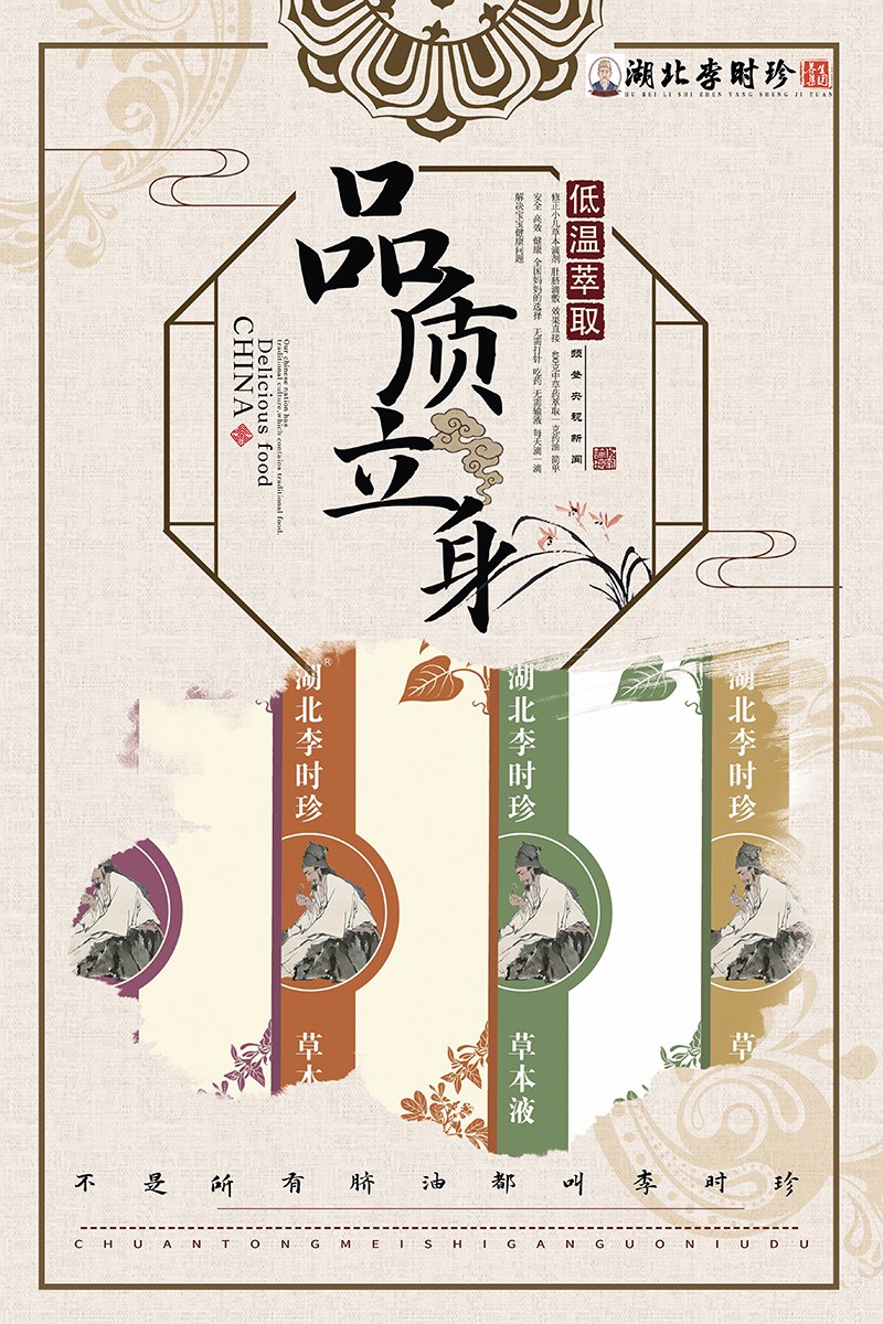 湖北李時(shí)珍草本液海報(bào)03.jpg