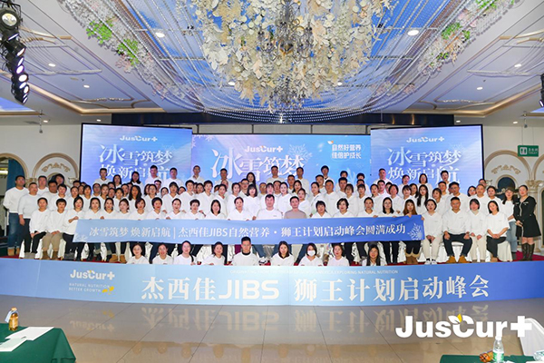杰西佳JIBS自然營養(yǎng)獅王計(jì)劃啟動峰會圓滿成功.jpg 杰西佳JIBS自然營養(yǎng)獅王計(jì)劃啟動峰會圓滿成功.jpg