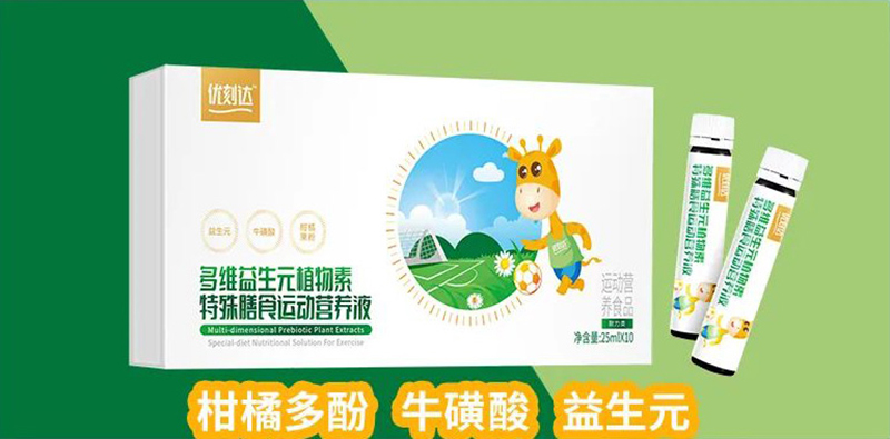 優(yōu)刻達(dá)多維益生元植物素特殊膳食運(yùn)動營養(yǎng)液.jpg 優(yōu)刻達(dá)多維益生元植物素特殊膳食運(yùn)動營養(yǎng)液.jpg