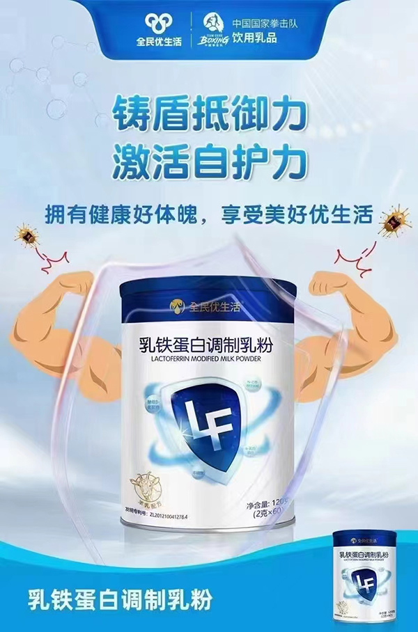 全民優(yōu)生活乳鐵蛋白調(diào)制乳粉.jpg 全民優(yōu)生活乳鐵蛋白調(diào)制乳粉.jpg