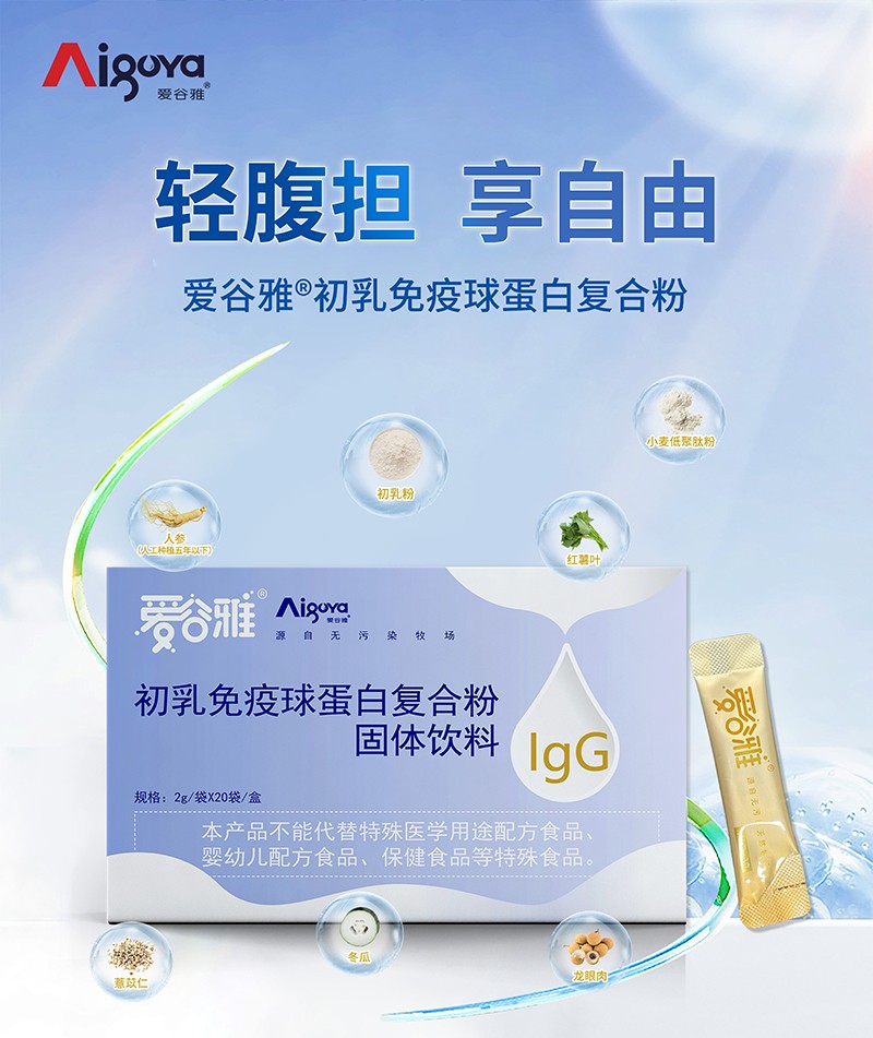 愛谷雅初乳免疫球蛋白復(fù)合粉03