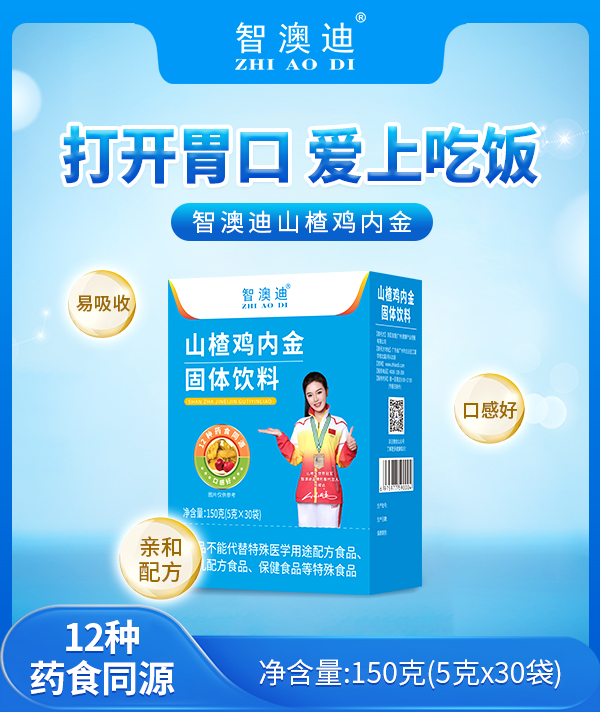 智澳迪山楂雞內(nèi)金固體飲料.jpg 智澳迪山楂雞內(nèi)金固體飲料.jpg