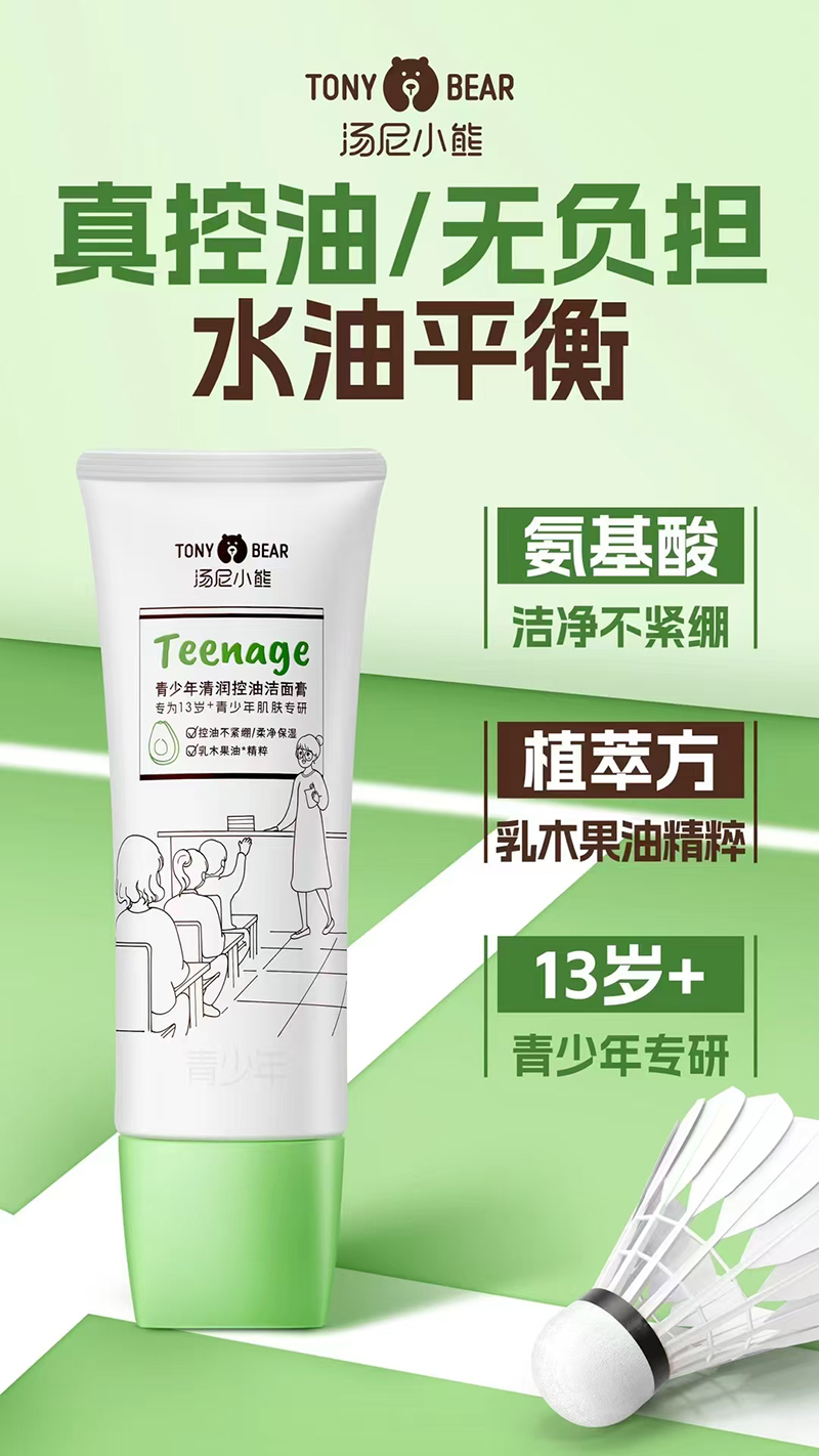 湯尼小熊青少年清潤(rùn)控油潔面膏.jpg 湯尼小熊青少年清潤(rùn)控油潔面膏.jpg