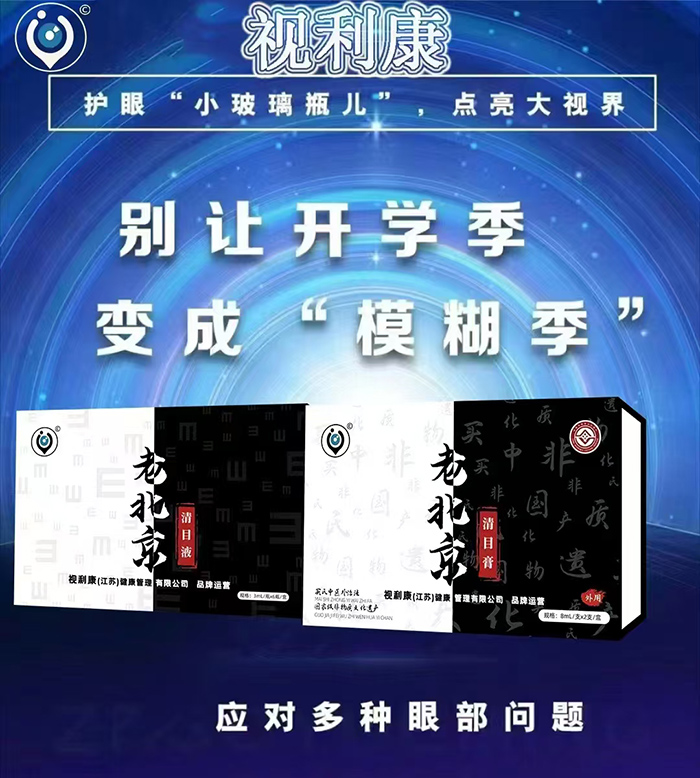 視利康老北京清目液1.jpg 視利康老北京清目液1.jpg