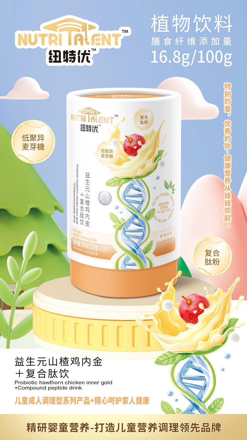 紐特優(yōu)益生元山楂雞內(nèi)金+復合肽飲賣點