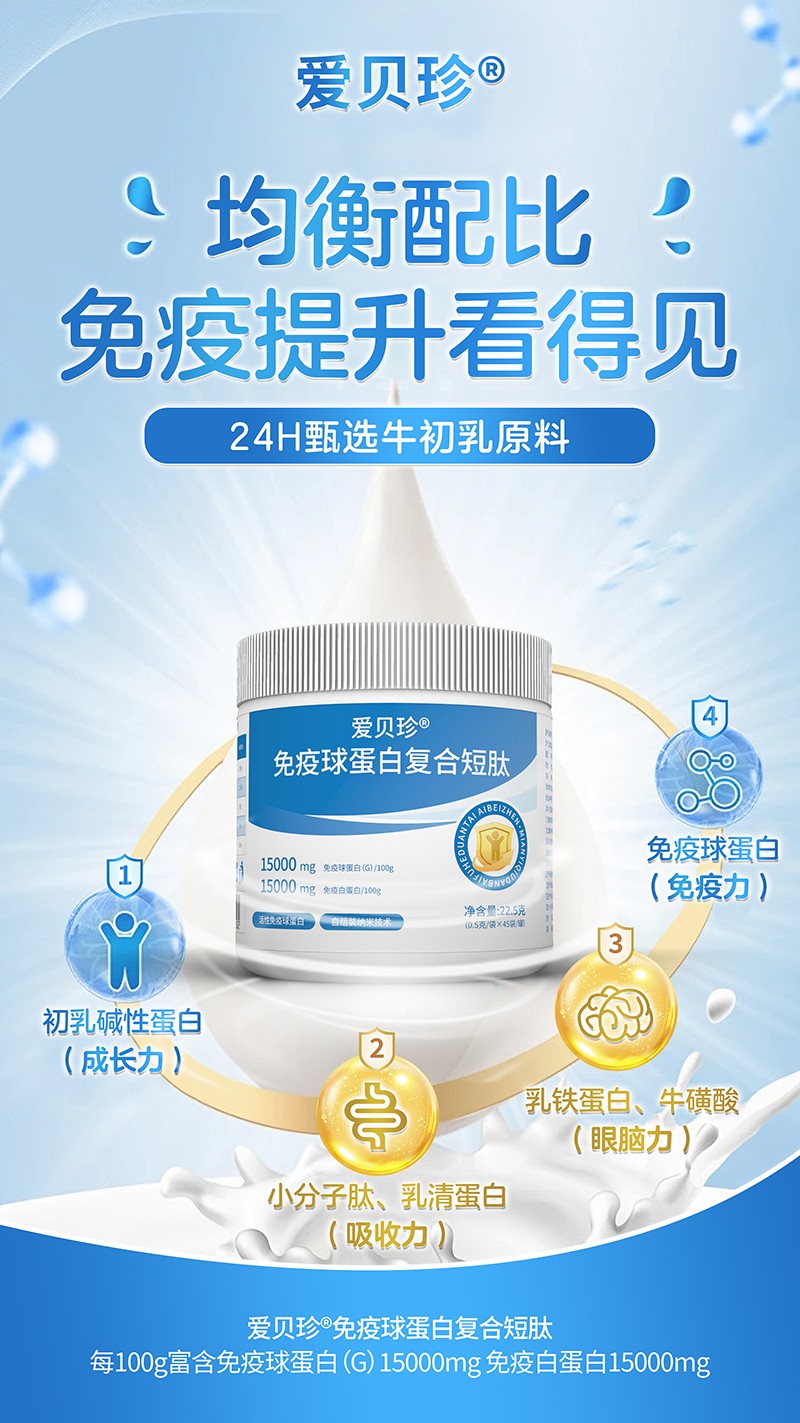 愛貝珍免疫球蛋白復合短肽3