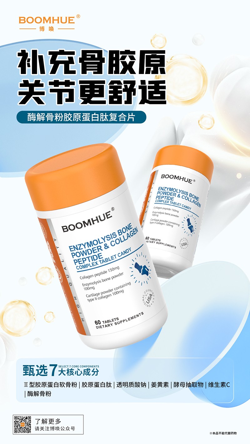 BOOMHUE博喚酶解骨粉膠原蛋白肽復合片.jpg
