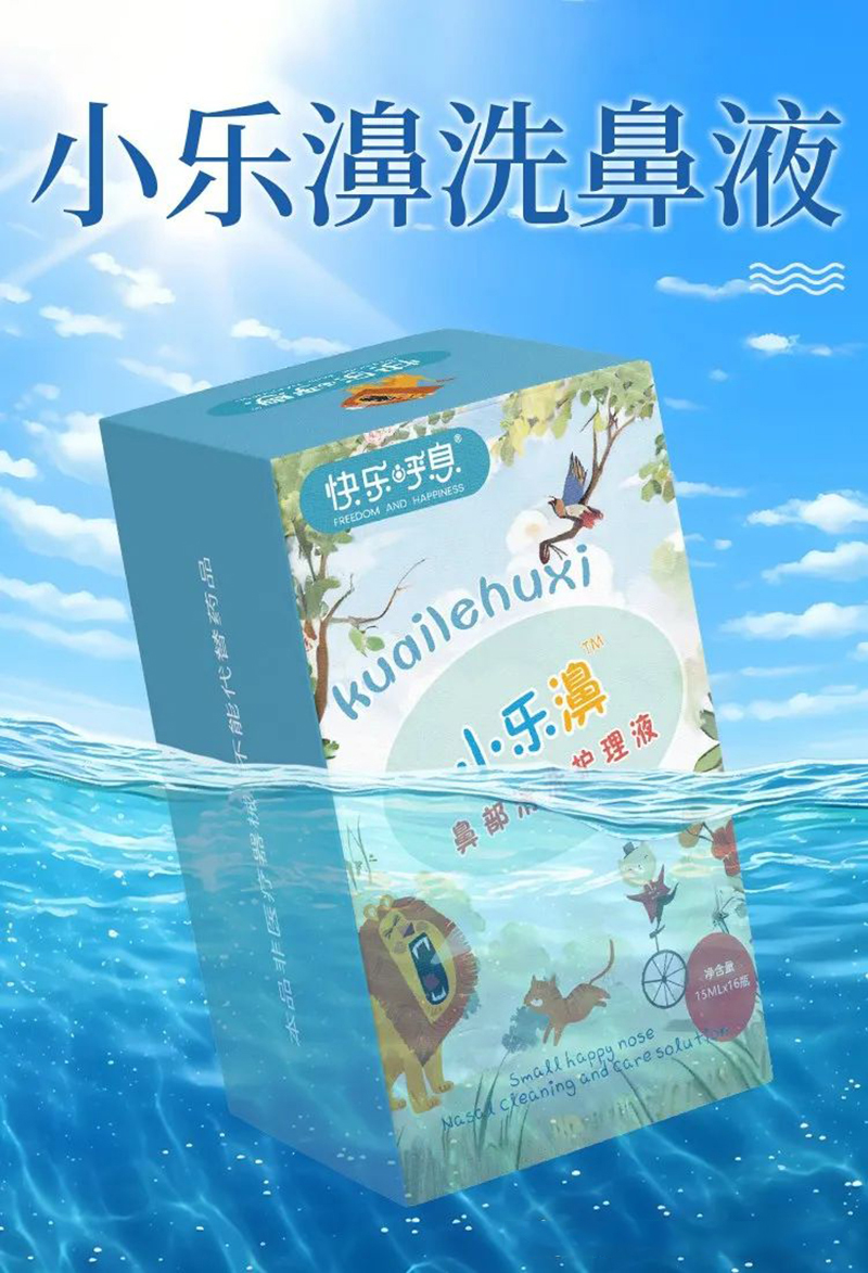 快樂呼息小樂濞鼻部清洗護(hù)理液.jpg 快樂呼息小樂濞鼻部清洗護(hù)理液.jpg