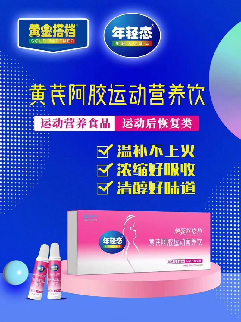 傾蓉好搭檔黃芪阿膠運動營養(yǎng)飲01.jpg 傾蓉好搭檔黃芪阿膠運動營養(yǎng)飲01.jpg