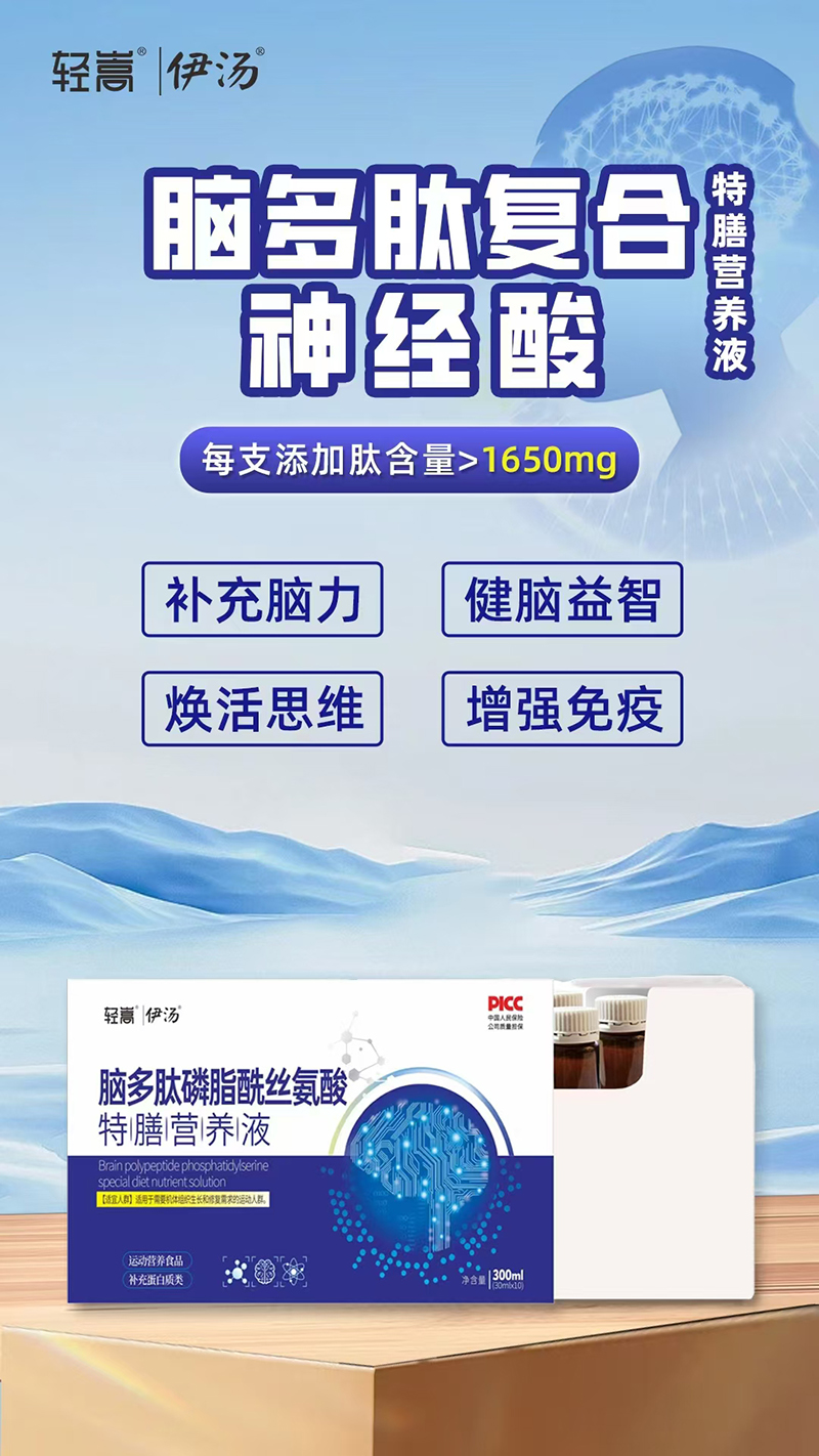 輕嵩伊湯腦多肽磷脂酰絲氨酸特膳營(yíng)養(yǎng)液.jpg 輕嵩伊湯腦多肽磷脂酰絲氨酸特膳營(yíng)養(yǎng)液.jpg