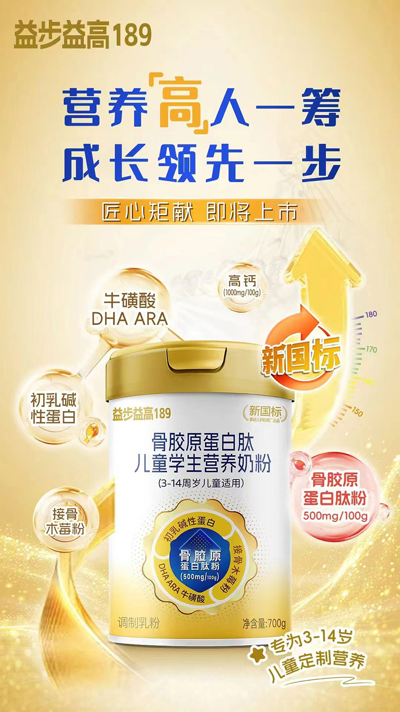 益步益高189骨膠原蛋白肽兒童學生營養(yǎng)奶粉.jpg 益步益高189骨膠原蛋白肽兒童學生營養(yǎng)奶粉.jpg