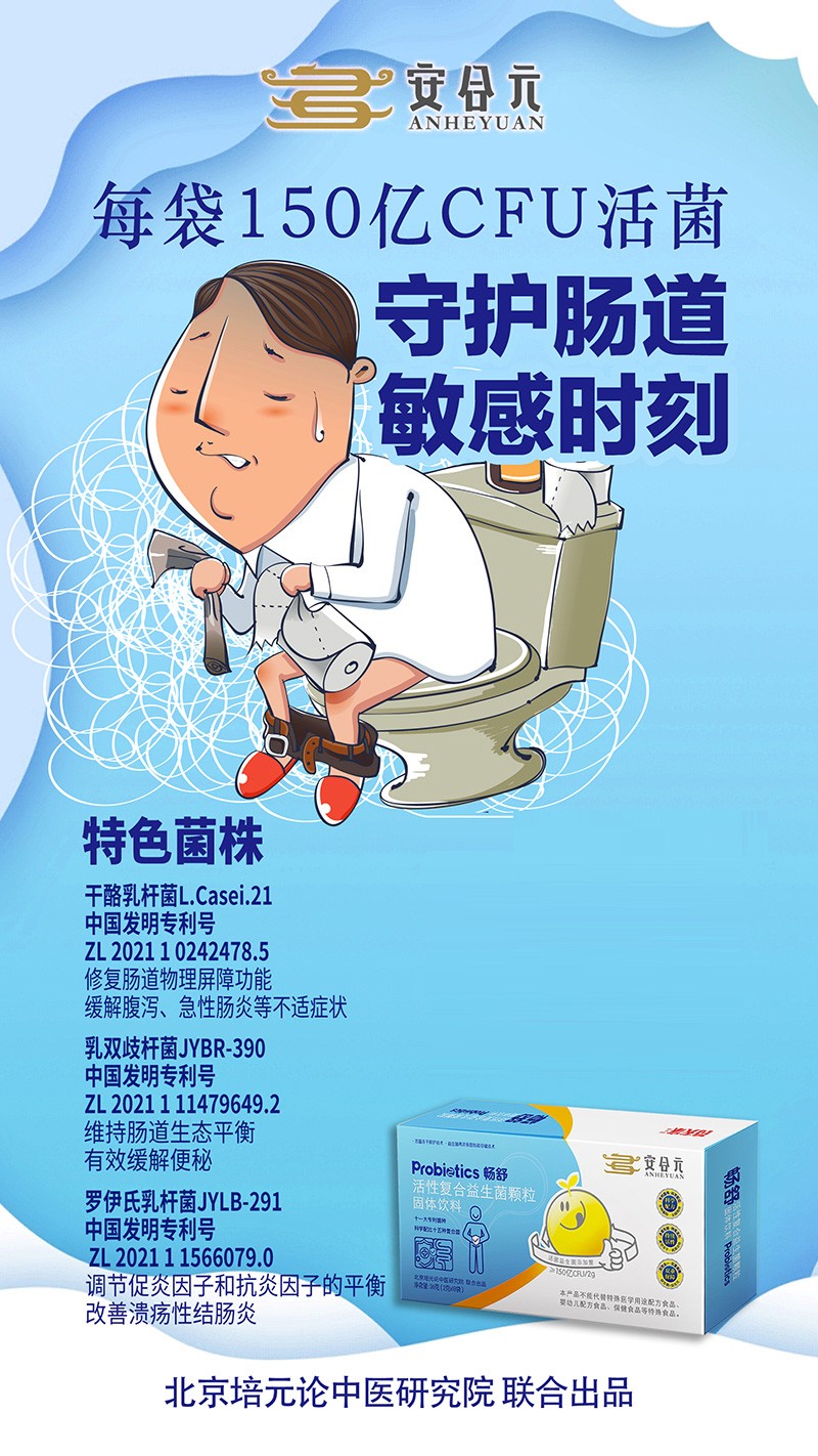 安合元暢舒活性復(fù)合益生菌顆粒海報(bào).jpg
