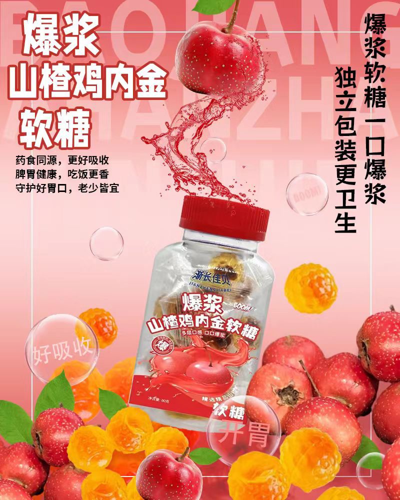 漸長(zhǎng)佳貝爆漿山楂雞內(nèi)金軟糖01.jpg
