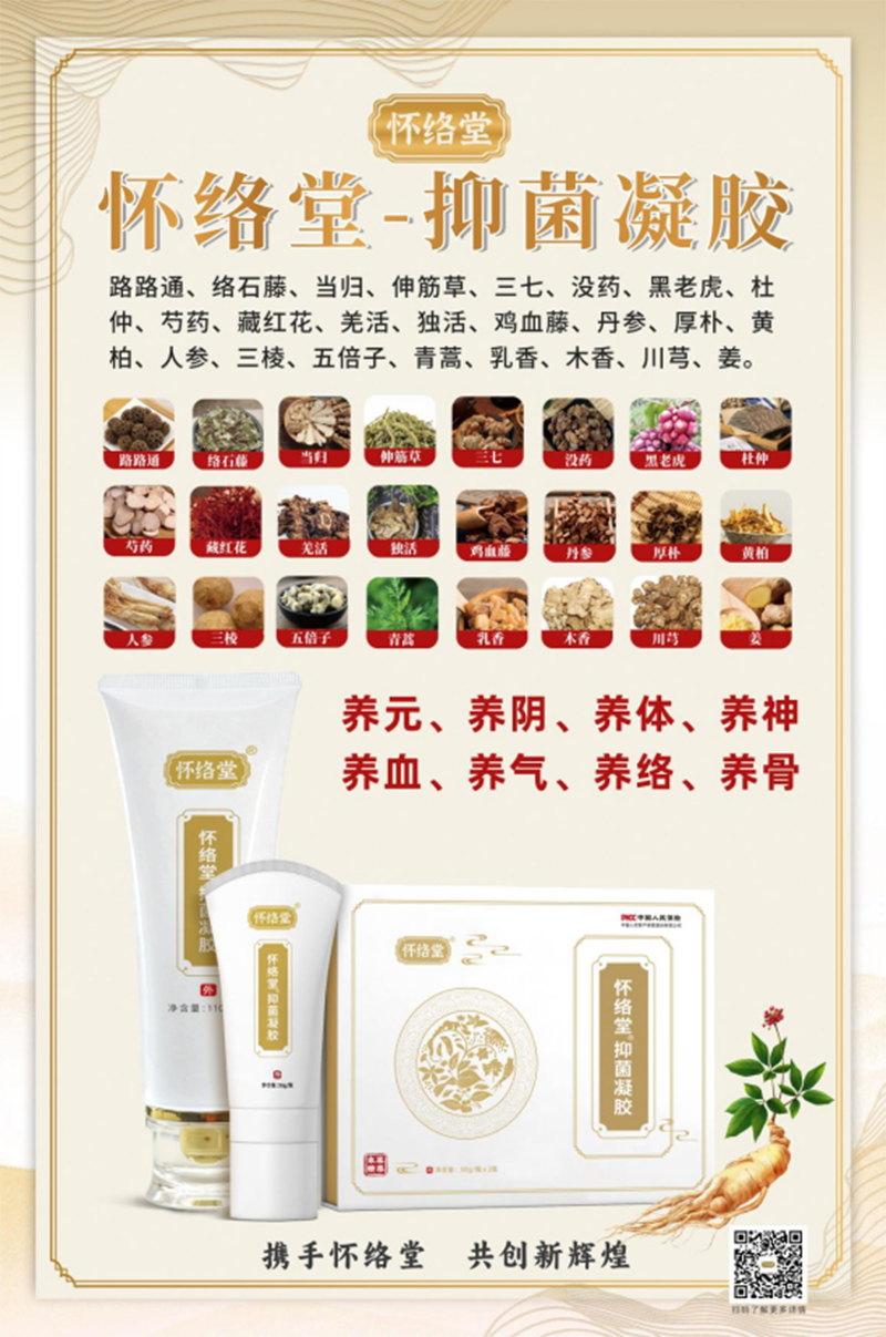 懷絡(luò)堂抑菌凝膠07.jpg 懷絡(luò)堂抑菌凝膠07.jpg