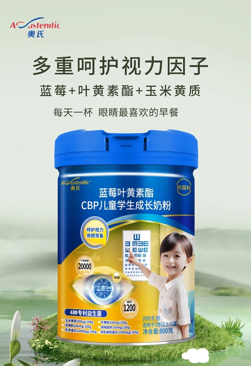奧氏藍(lán)莓葉黃素酯CBP兒童學(xué)生成長奶粉 800克03.jpg