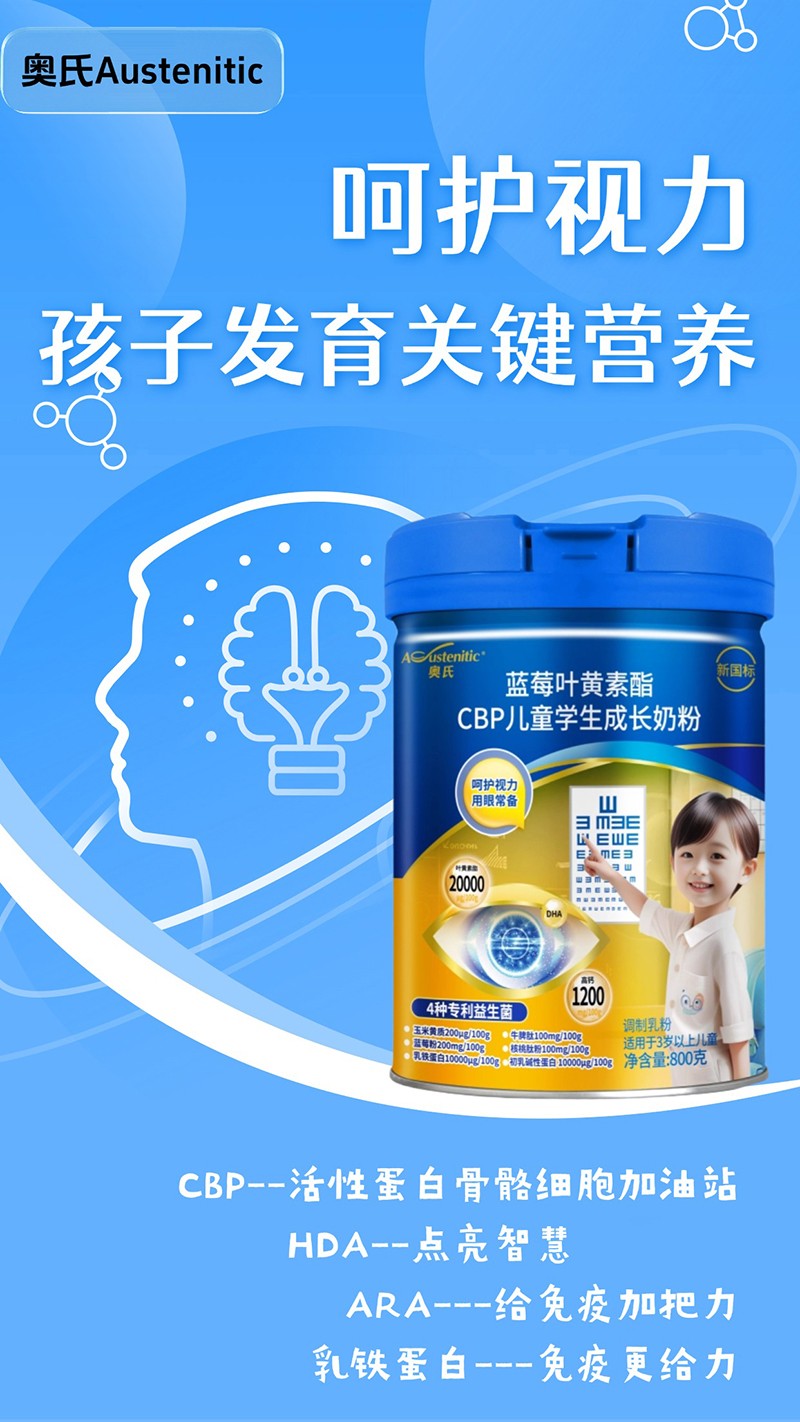 奧氏藍(lán)莓葉黃素酯CBP兒童學(xué)生成長奶粉 800克05.jpg