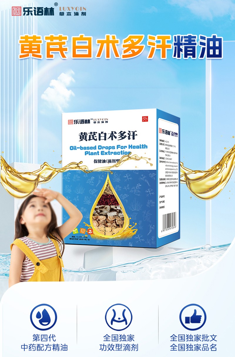 樂語(yǔ)林黃芪白術(shù)多汗保健油(滴劑型)詳情圖_02.jpg