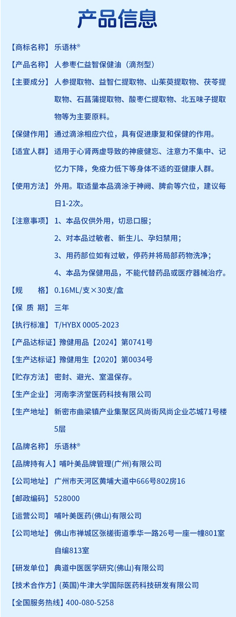 樂語(yǔ)林人參棗仁益智保健油(滴劑型)詳情圖_12.jpg