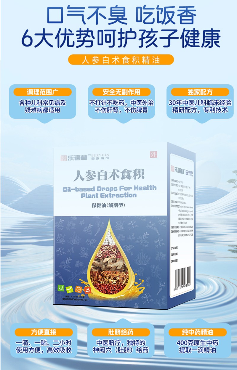 樂語林人參白術食積保健油(滴劑型)詳情圖_08.jpg