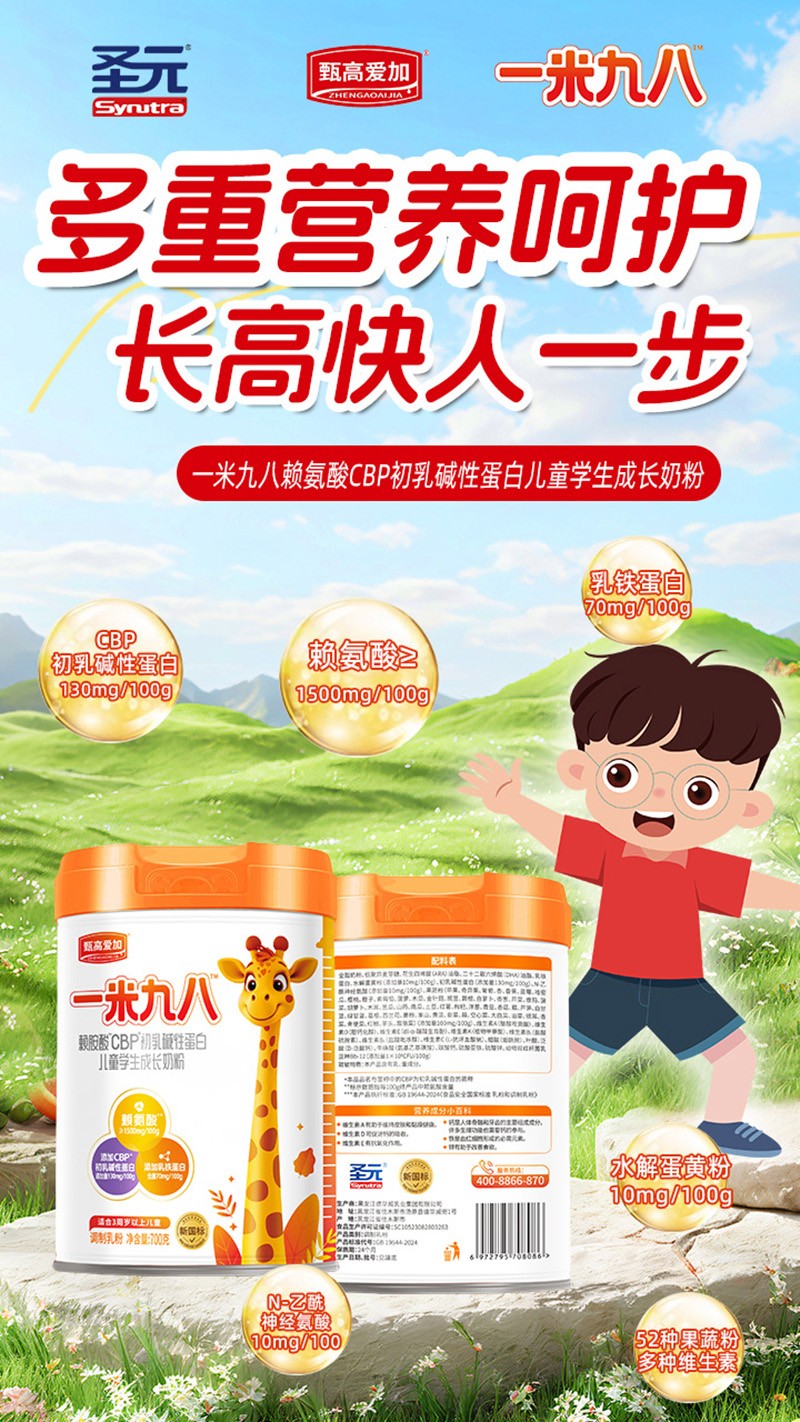 圣元甄高愛加一米九八賴氨酸CBP初乳堿性蛋白兒童學生成長奶粉03