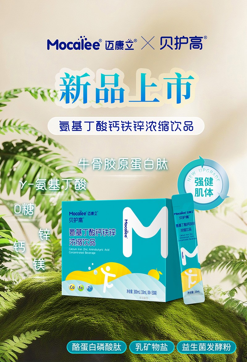 邁康立貝護高氨基丁酸鈣鐵鋅濃縮飲品