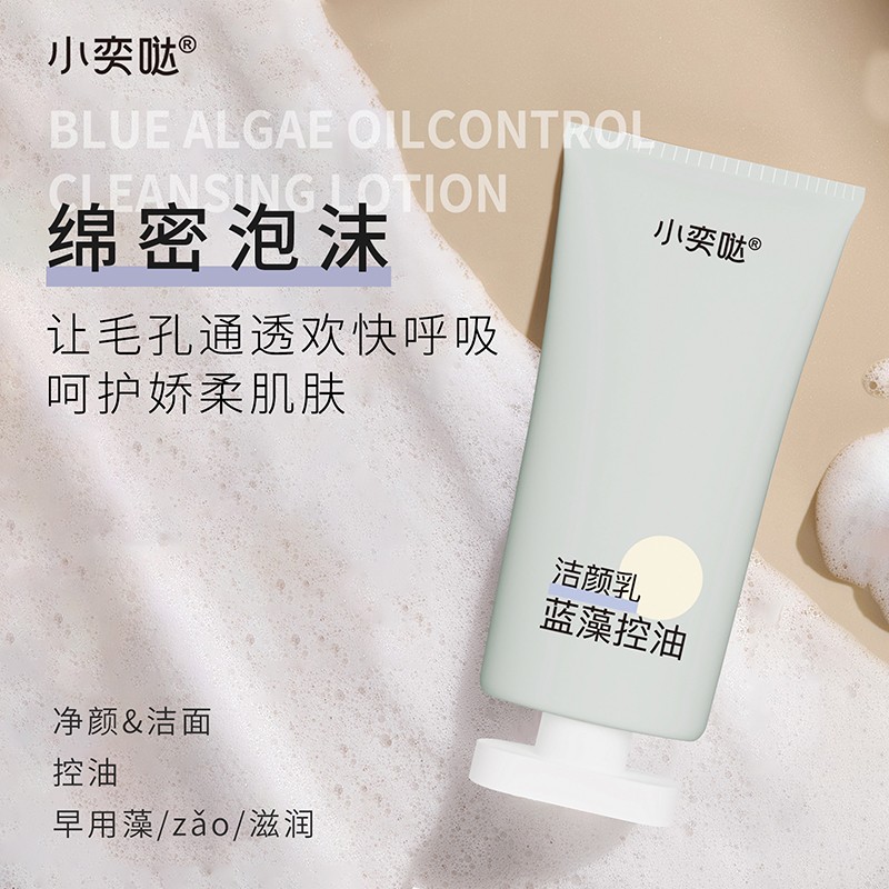 小奕噠藍(lán)藻控油潔顏乳