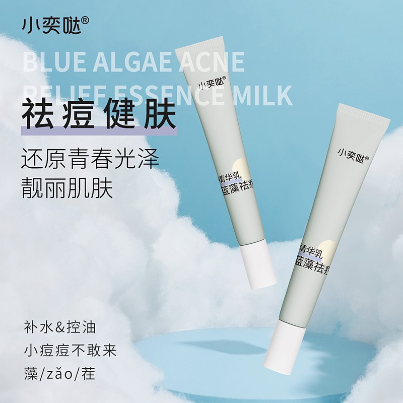 小奕噠藍(lán)藻祛痘精華乳
