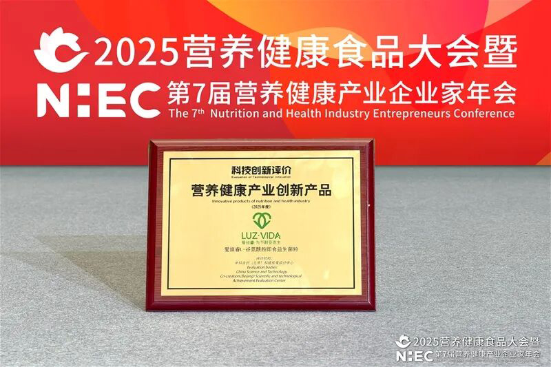 愛(ài)維睿雙獎(jiǎng)加身閃耀2025營(yíng)養(yǎng)健康產(chǎn)業(yè)盛會(huì)04.jpg