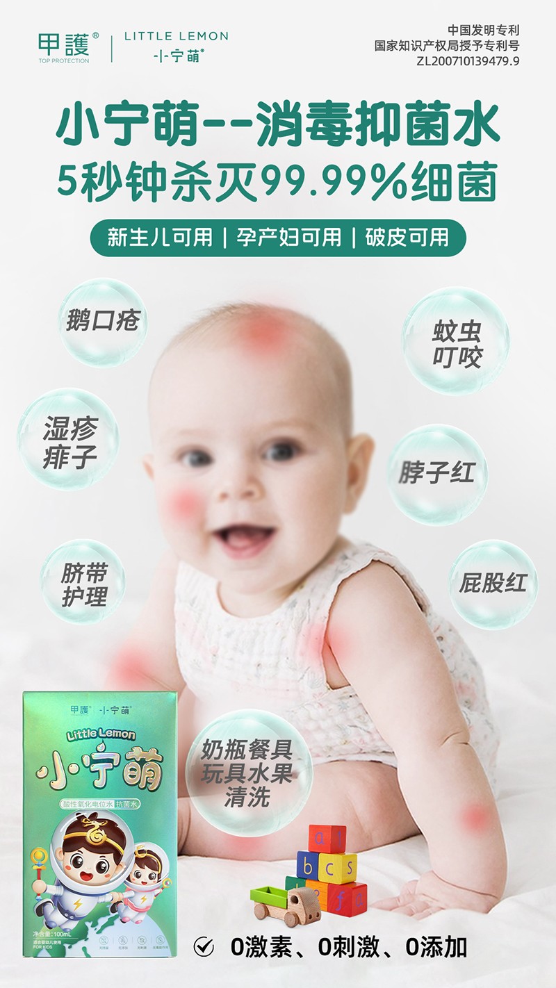 甲護(hù)小寧萌酸性氧化電位水 抗菌水03