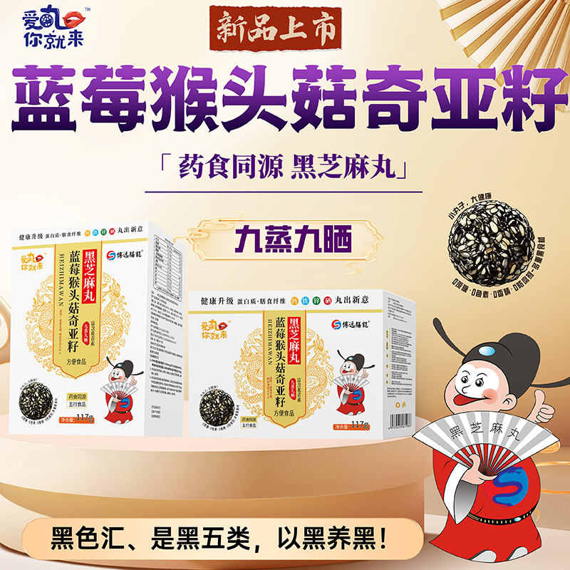 愛丸你就來藍(lán)莓猴頭菇奇亞籽黑芝麻丸 盒裝.jpg 愛丸你就來藍(lán)莓猴頭菇奇亞籽黑芝麻丸 盒裝.jpg