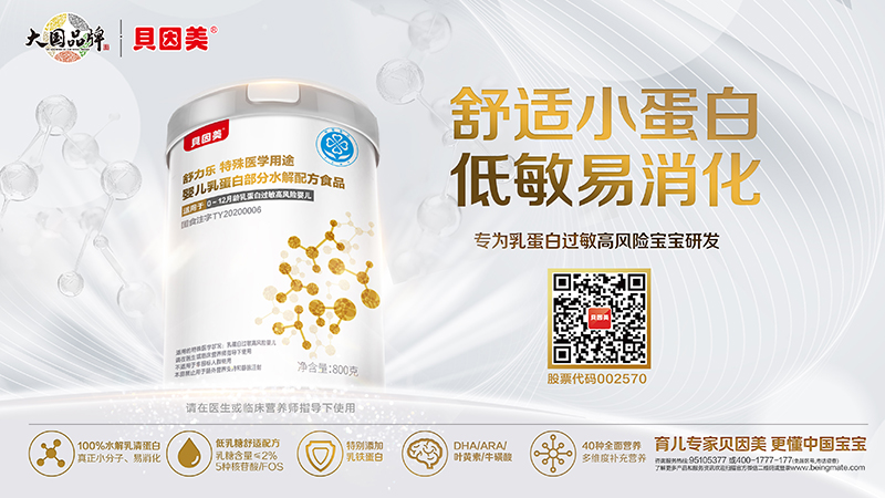 貝因美舒樂貝特殊醫(yī)學(xué)用途嬰兒乳蛋白深度水解配方食品 800克海報(bào)