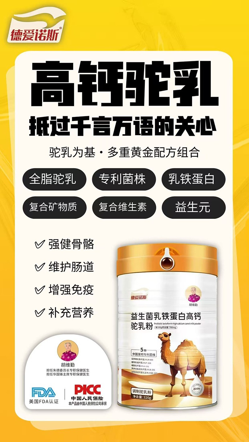 德愛諾斯益生菌乳鐵蛋白高鈣駝乳粉04