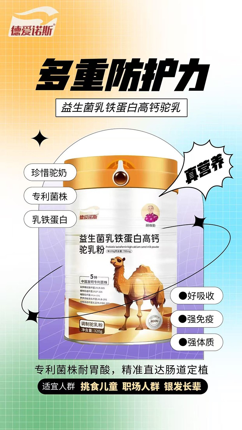 德愛諾斯益生菌乳鐵蛋白高鈣駝乳粉02
