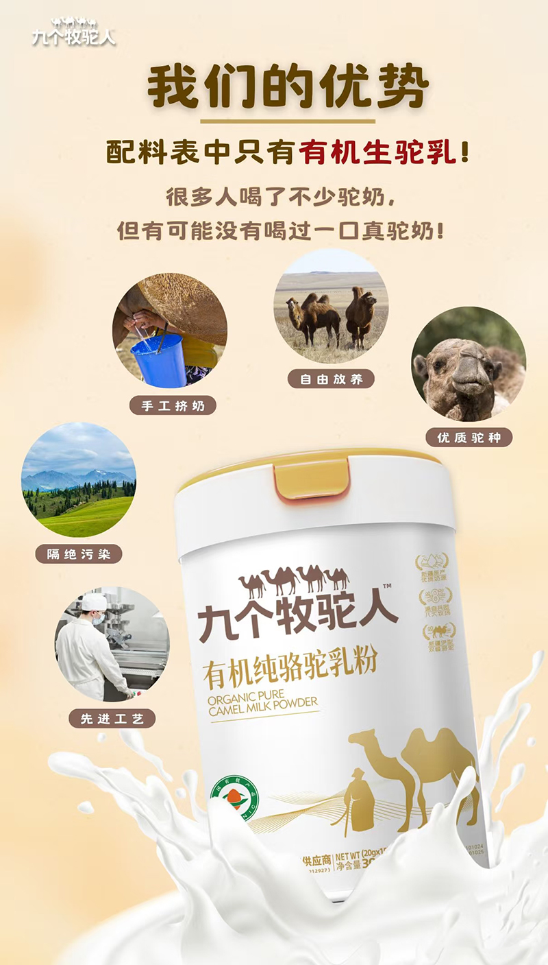 九個牧駝人有機(jī)純駱駝乳粉.jpg 九個牧駝人有機(jī)純駱駝乳粉.jpg