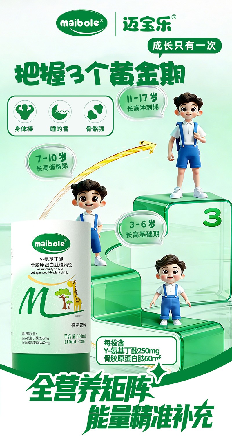邁寶樂(lè)γ-氨基丁酸骨膠原蛋白肽植物飲01.jpg