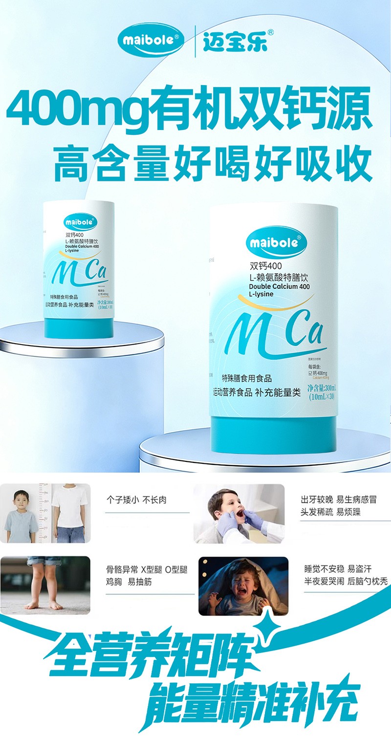 邁寶樂(lè)雙鈣400 L-賴氨酸特膳飲02.jpg