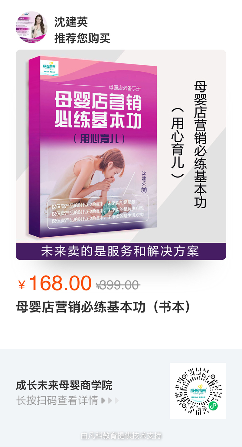 《母嬰店?duì)I銷必練基本功》10.jpg 《母嬰店?duì)I銷必練基本功》10.jpg