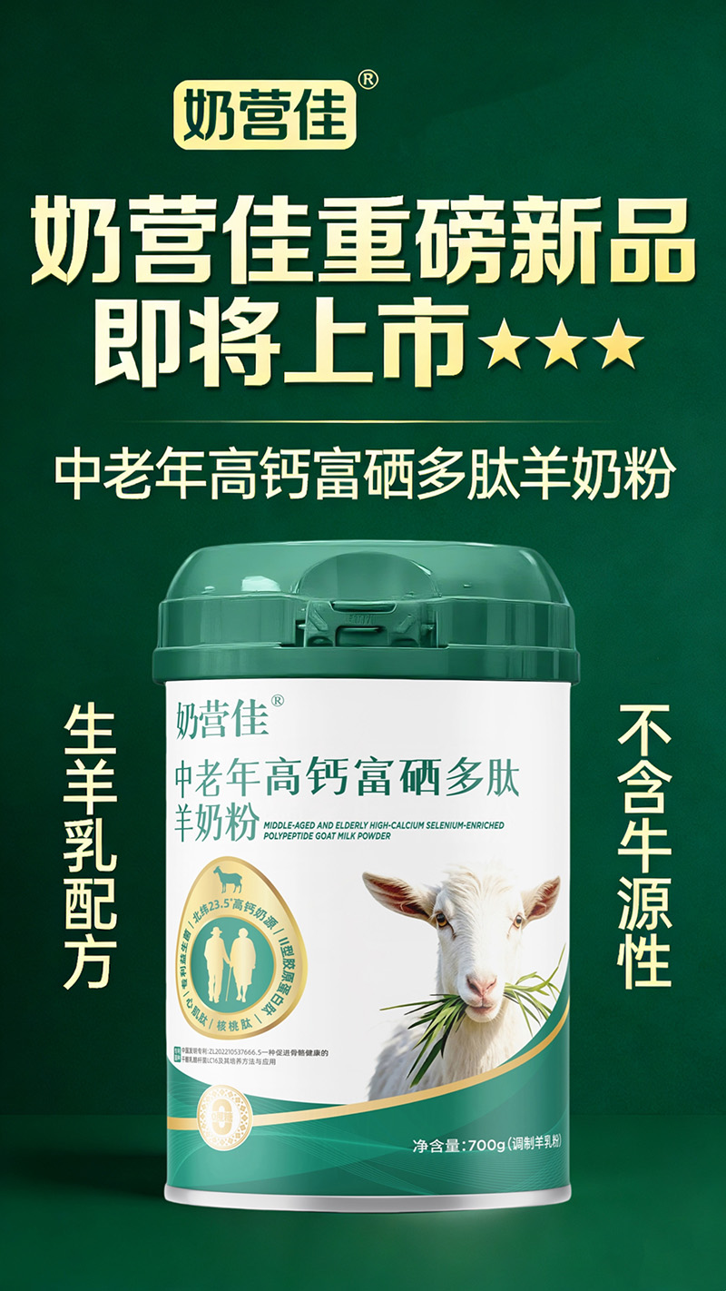 奶營(yíng)佳中老年高鈣富硒多肽羊奶粉02.jpg 奶營(yíng)佳中老年高鈣富硒多肽羊奶粉02.jpg