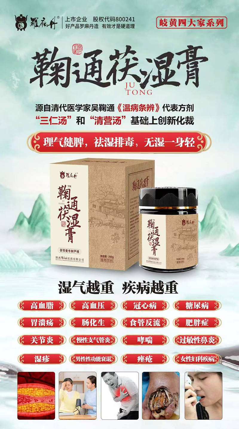 羅麻丹鞠通茯濕膏.jpg 羅麻丹鞠通茯濕膏.jpg