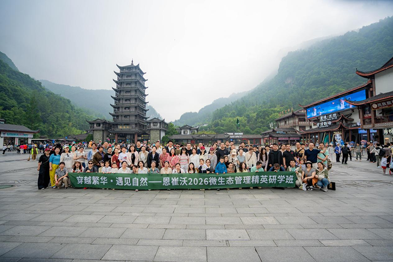 恩崔沃2026精英研學(xué)班張家界站圓滿落幕19.png 恩崔沃2026精英研學(xué)班張家界站圓滿落幕19.png