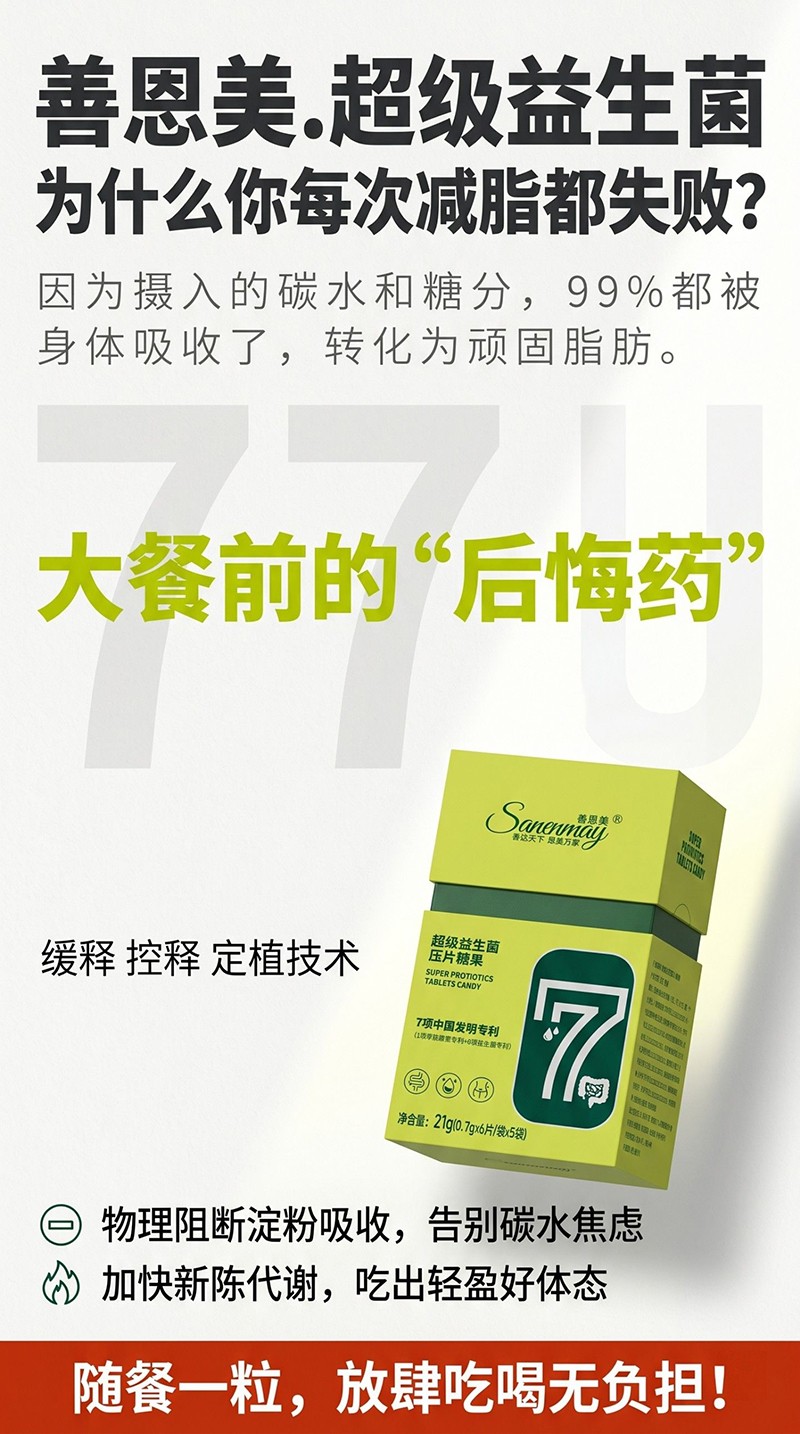 善恩美超級(jí)益生菌壓片糖果03.jpg