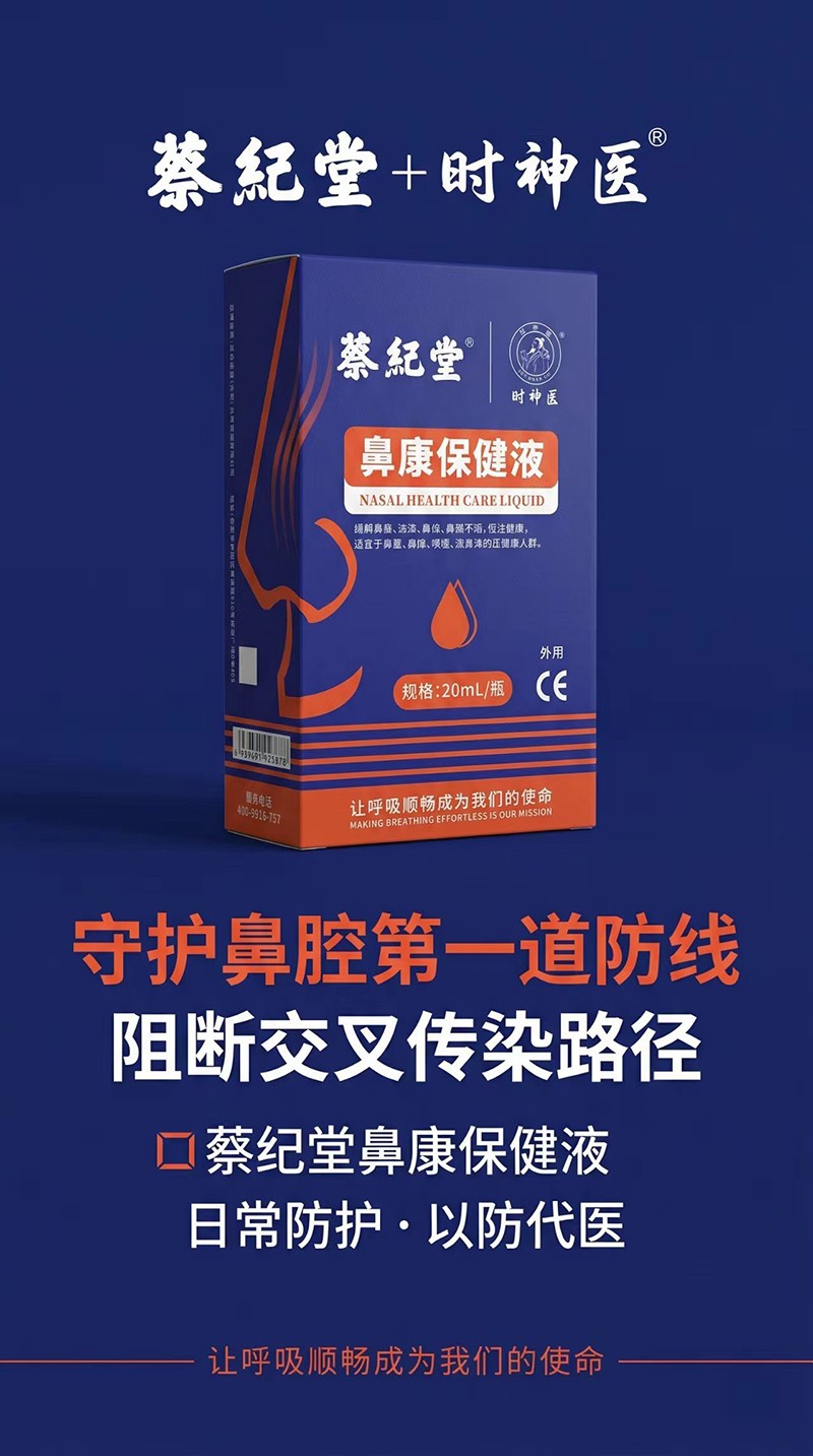 蔡紀(jì)堂鼻康保健液01.jpg
